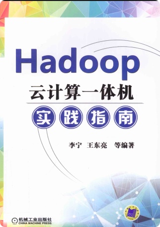 Hadoop云计算一体机实践指南pdf电子书籍下载百度云