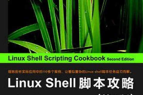 Linux教程 Shell脚本攻略（第2版）pdf电子书籍下载百度云
