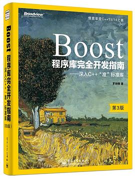 Boost程序库完全开发指南第3版：深入C++教程“准”标准库pdf电子书籍下载百度云