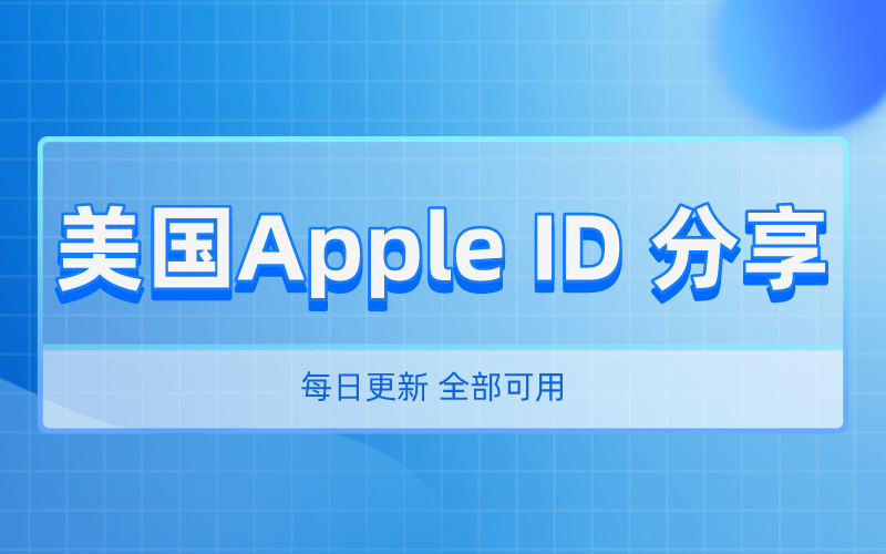 022年3组海外美国苹果AppleID账号密码免费分享（长期有效）"