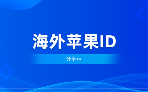 2022年免费美国id共享-日本apple id账号分享(固定更新)
