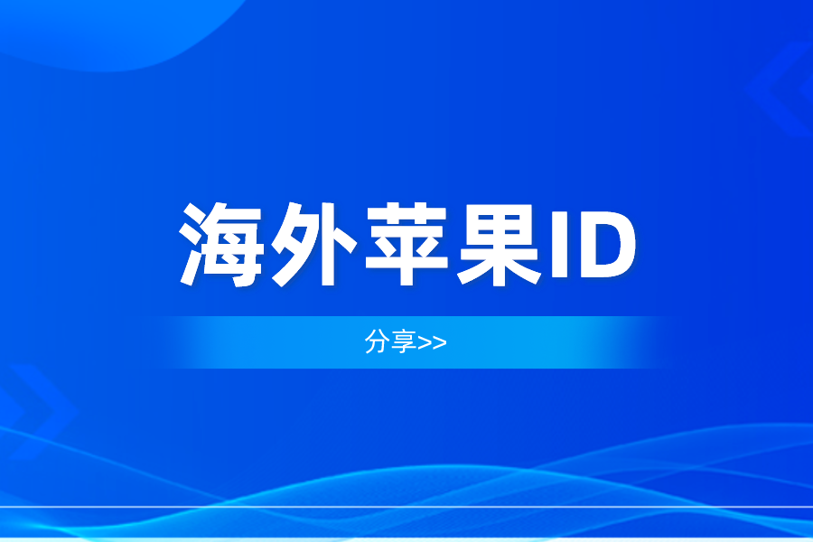 海外美日韩各国苹果ID账号密码分享(2022ios海外ID共享账号)