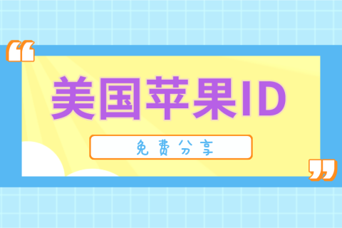 2022年韩国苹果ID账号共享-美国区苹果Apple ID账号免费分享
