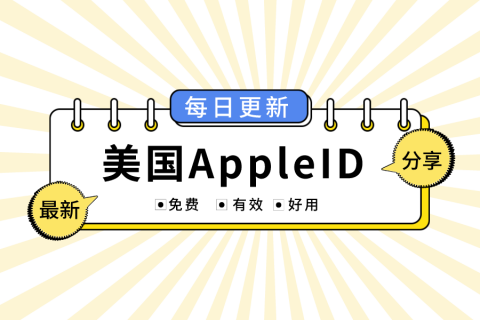 海外免费美国苹果ID账号密码共享-2022年最新apple id账号分享