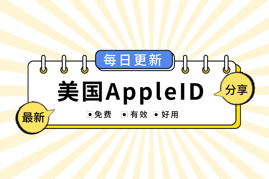 海外免费美国苹果ID账号密码共享-2022年最新apple id账号分享