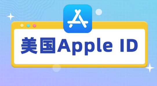 苹果iOS韩国ID共享账号-美服Apple ID账号免费分享2022