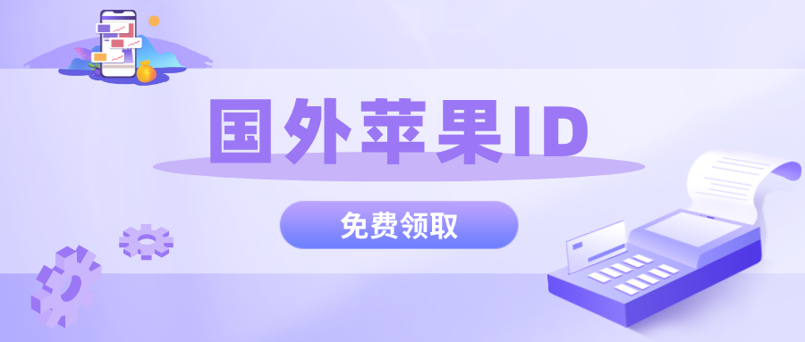 海外美日韩各国苹果ID账号密码分享(2022ios海外ID共享账号)