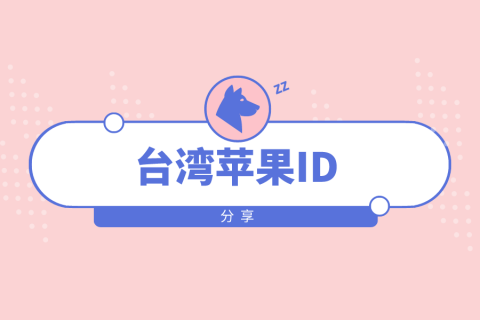 2022年中国台湾apple id账号密码免费分享【8月可用】