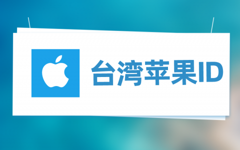 2022有效中国台湾apple id账号密码免费分享(最新可用共享)
