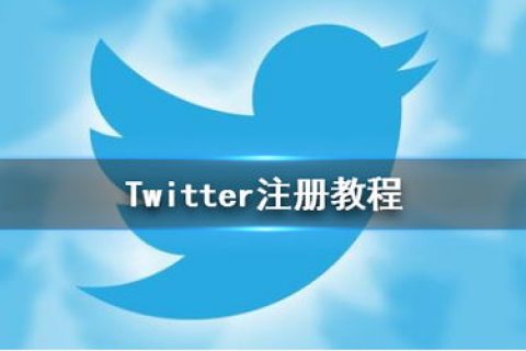 2022中国手机注册推特教程（twitter如何注册账号？）