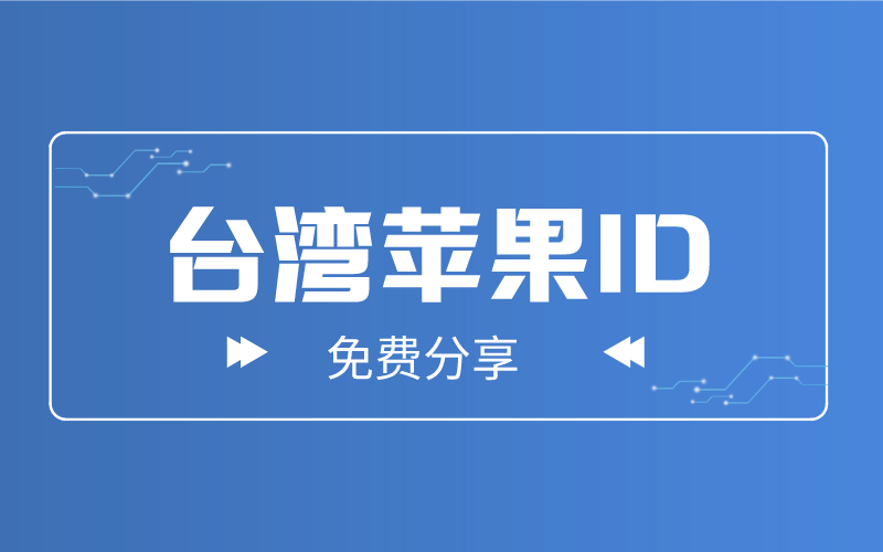 022年免费50个有效的中国台湾省苹果id账号和密码共享"