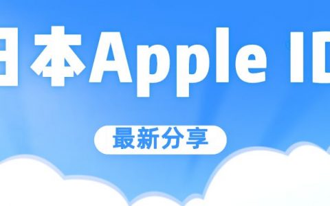 2022百分百可用的日本苹果id账号密码免费分享