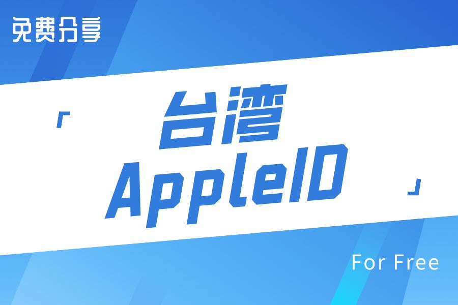 免费iOS中国香港AppleID账号分享-2022年中国台湾苹果ID共享