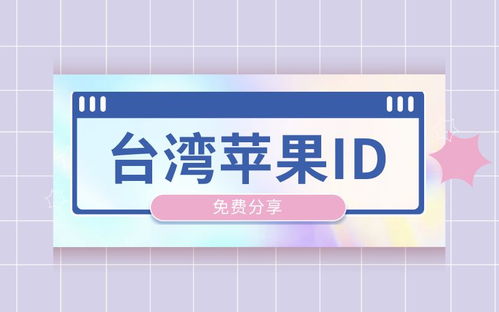 022有效中国台湾苹果id和密码分享-台区ID共享"