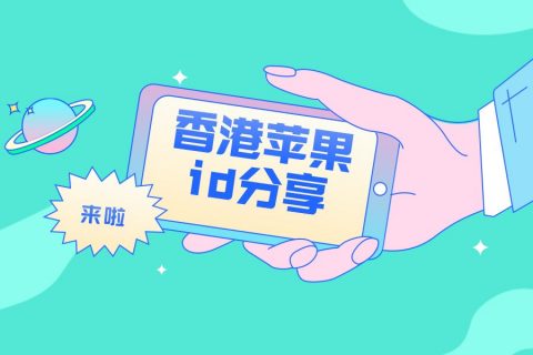 2022每天更新免费香港苹果id最新香港ios账号共享【不锁定】