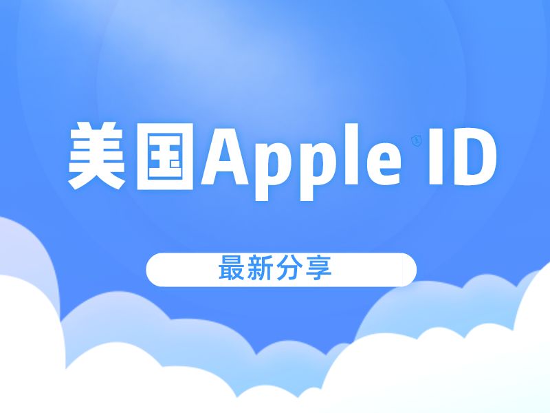 022国外美国苹果ID账号共享（永久免费美区Apple