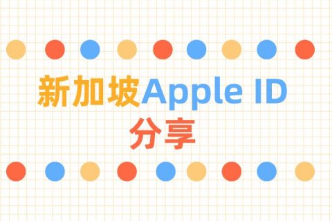 2022年最新美国苹果ID分享-免费新加坡Apple ID共享(9月10日可用)