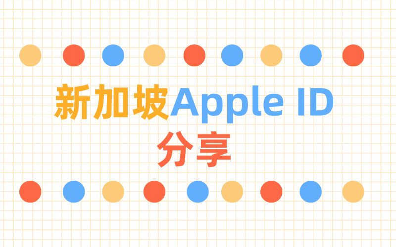 022免费分享3组新加坡苹果ID账号密码无锁定国外Apple