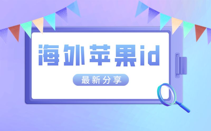 2022年8月日本苹果id免费账号密码（最新可用分享）
