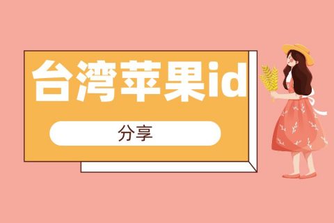 2022年每天3组苹果台湾id免费共享 台湾apple id分享亲测可用
