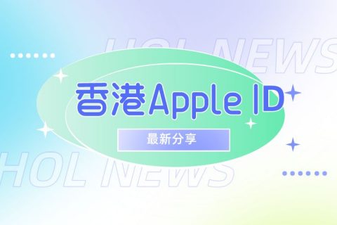 2022有效可用5组中国香港苹果ID账号免费分享【8月可用】