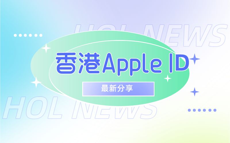 022年8月17日最新中国香港苹果id账号密码免费分享