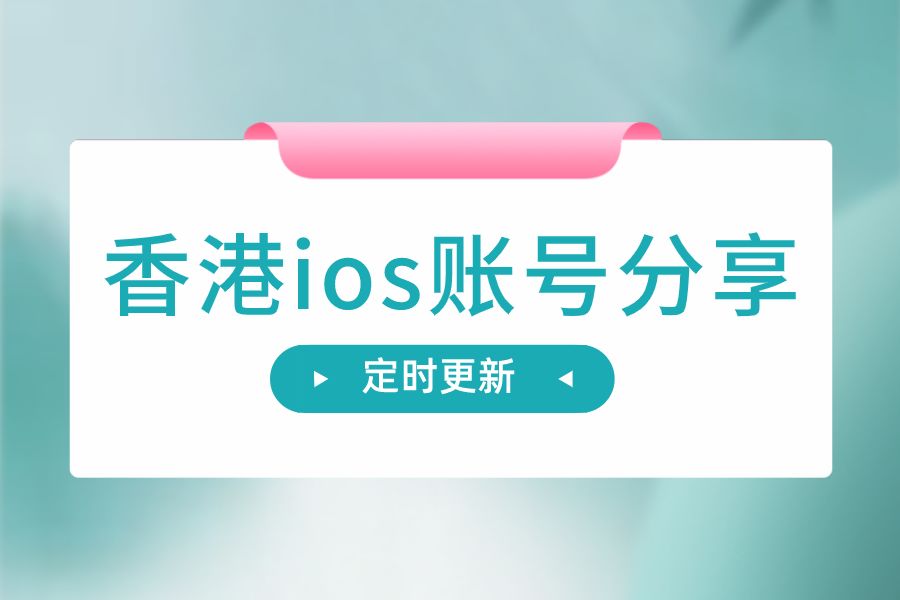 免费ios中国香港账号2022(中国香港AppleID帐号分享)
