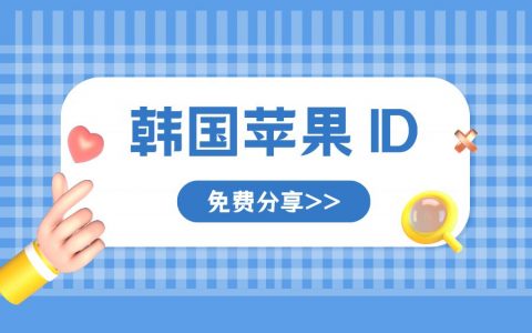 2022最新免费20个韩国苹果ID（Apple ID）分享 100%有效
