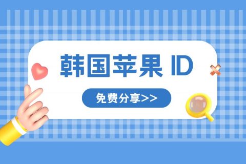 IOS免费韩国id共享-海外苹果id账号分享(免费更新)