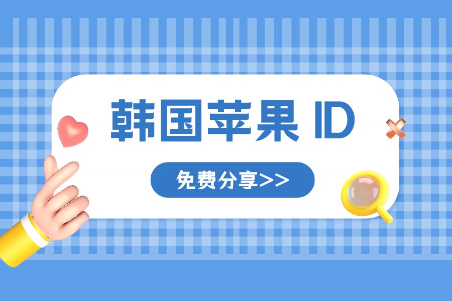 022韩国17+认证苹果ID账号免费分享（韩国Apple