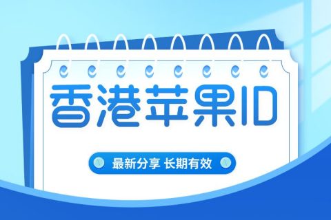 免费中国香港Apple ID苹果账号大全(香港无锁定iOS账号分享)