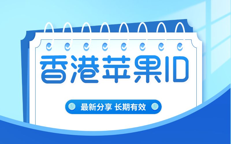 香港AppleID苹果账号密码分享(2022最新港区港服苹果id共享)