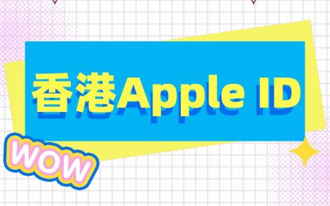 免费苹果香港ID号分享2022最新中国香港苹果id共享账号