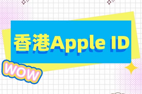 免费苹果香港ID号分享2022最新中国香港苹果id共享账号
