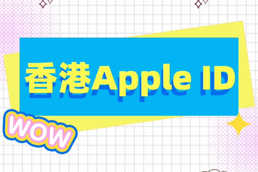 香港AppleID苹果账号密码分享(2022最新港区港服苹果id共享)