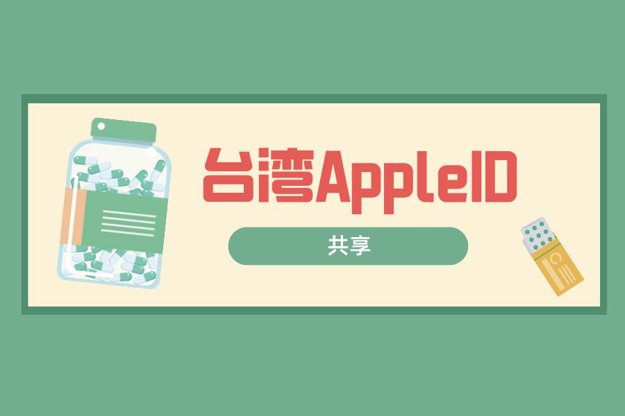 022有效中国台湾苹果id和密码分享-台区ID共享"
