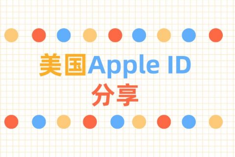 2022年3个免费美区苹果ID账号分享(美国Apple ID账号共享)