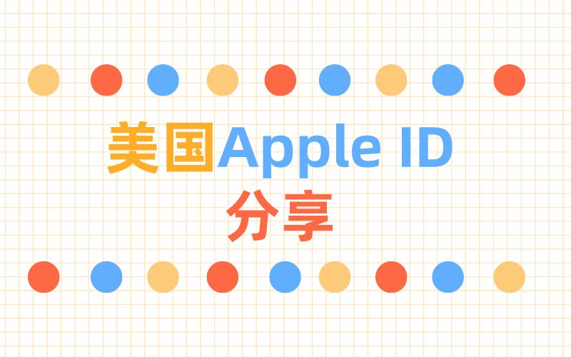 022年3个免费美区苹果ID账号分享(美国Apple