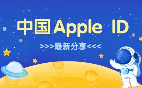 2022中国apple id账号共享（7组可用中国苹果ID免费分享）