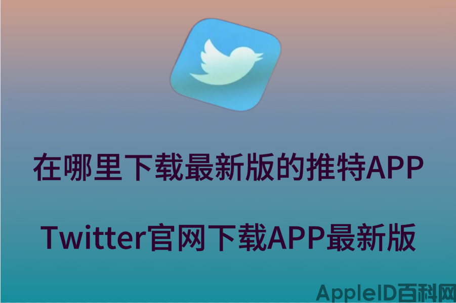 2023苹果手机在哪里下载最新版的twitterAPP？推特官网下载APP最新版