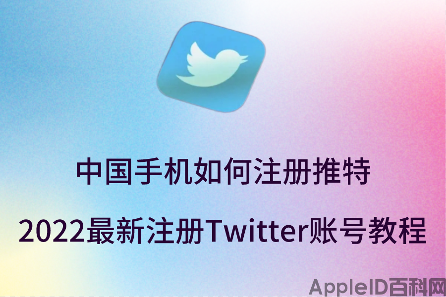 2023苹果手机中国手机如何注册twitter？最新注册推特账号教程