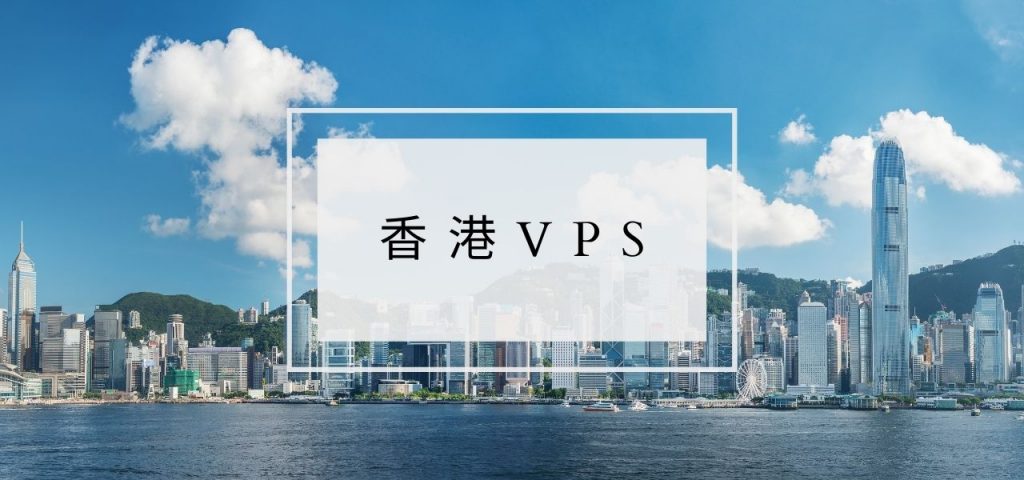 免费香港VPS服务器、最好的香港VPS独立主机