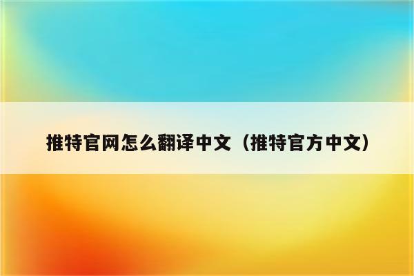 iPhone手机Twitter官网怎么翻译中文（Twitter官方中文）