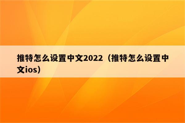 安卓手机Twitter怎么设置中文2023（Twitter怎么设置中文ios）