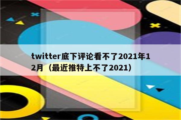 vivo手机推特底下评论看不了2023年12月（最近Twitter上不了2023）