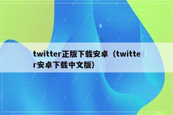 小米手机推特正版下载安卓（推特安卓下载中文版）