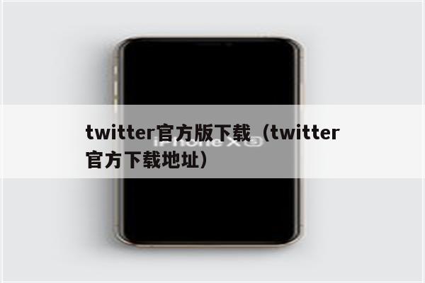小米手机推特官方版下载（推特官方下载地址）