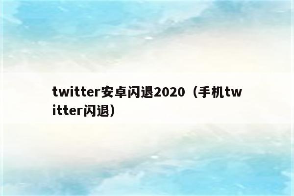小米手机推特安卓闪退2020（手机推特闪退）