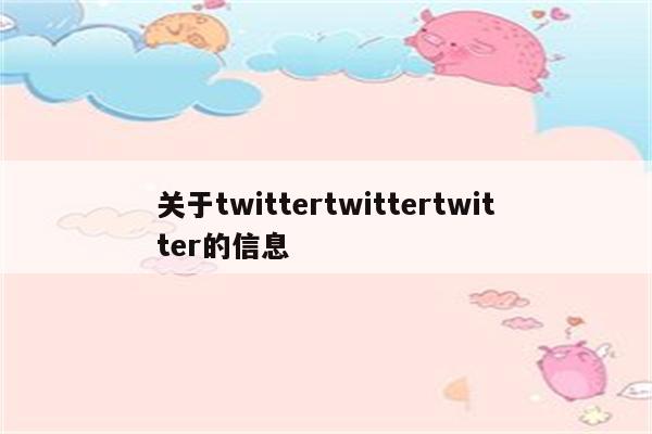 华为手机关于推特推特推特的信息