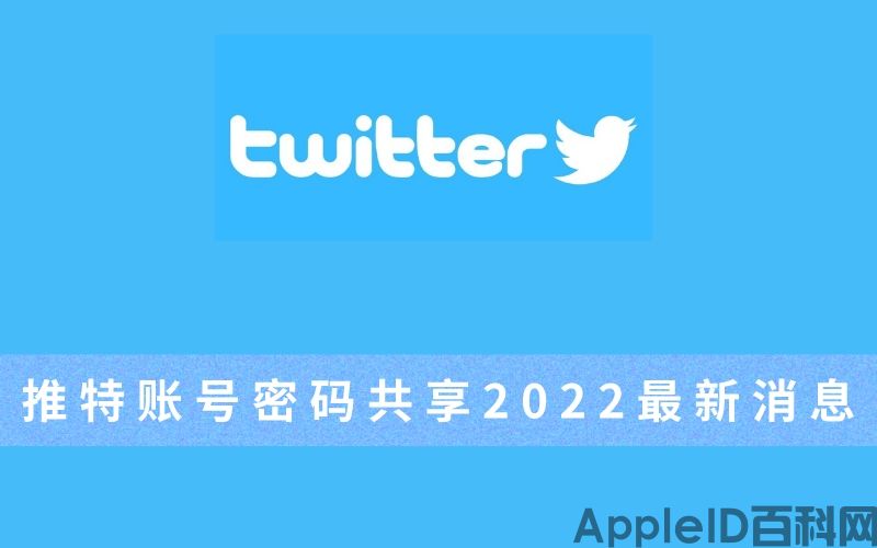 2023苹果手机twitter账号密码共享最新消息(每周验证更新可用）